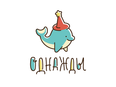 Однажды