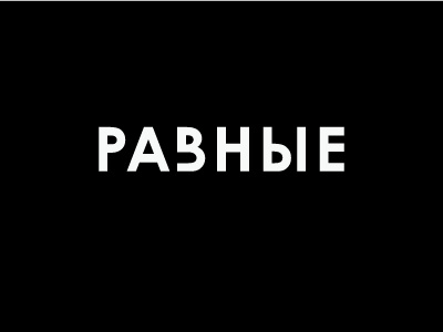 Разные
