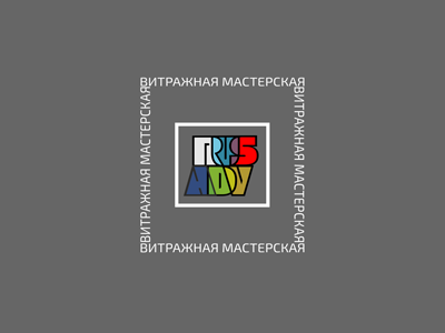 Мастерская стекла