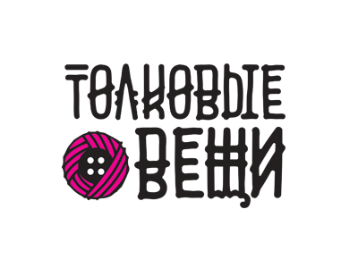 Толковые Вещи