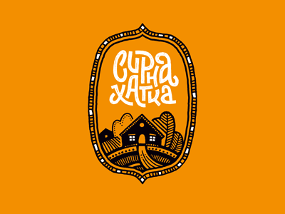 Сирна хатка