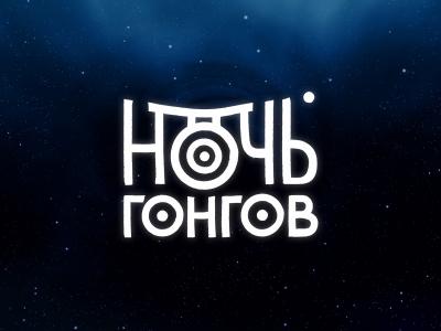 Ночь Гонгов