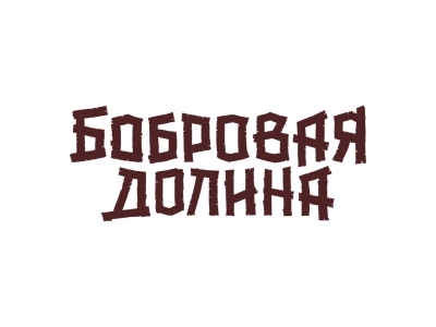 Бобровая долина