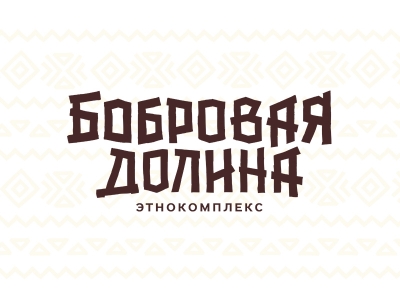 Бобровая долина