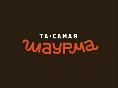 Та самая шаурма