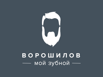 Ворошилов мой зубной