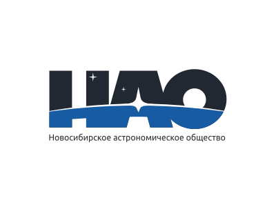 Новосибирское астрономическое общество