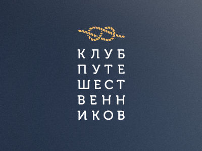 Клуб путешественников