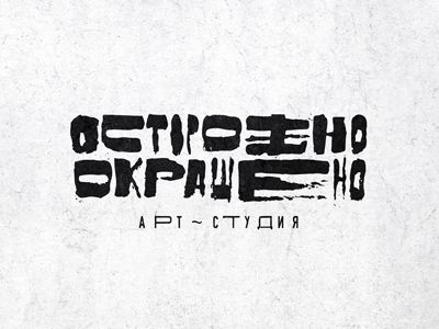 Осторожно окрашено