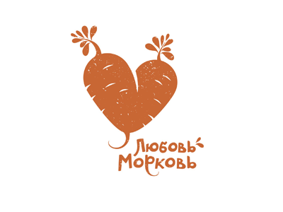 Любовь и морковь