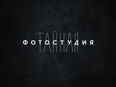 Тайная фотостудия