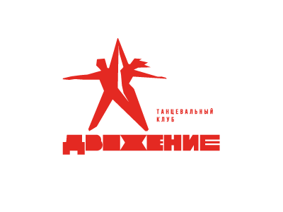 Танцевальный клуб Движение
