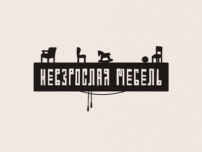 Невзрослая мебель