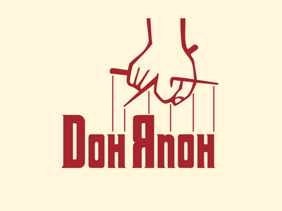 Дон Япон (fun)