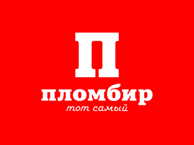 Пломбир