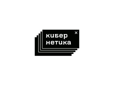 КИБЕРНЕТИКА