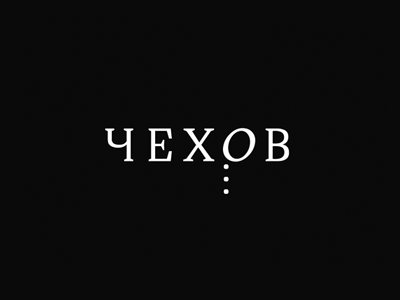 Чехов