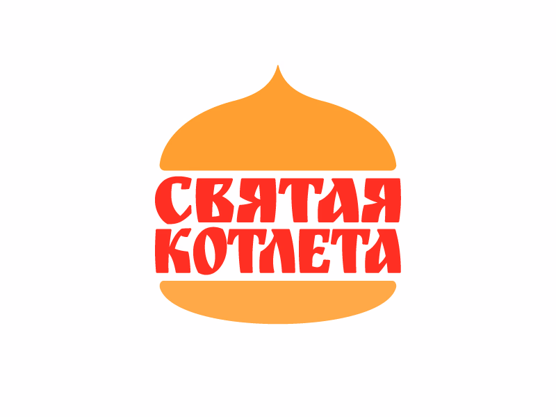 Святая котлета
