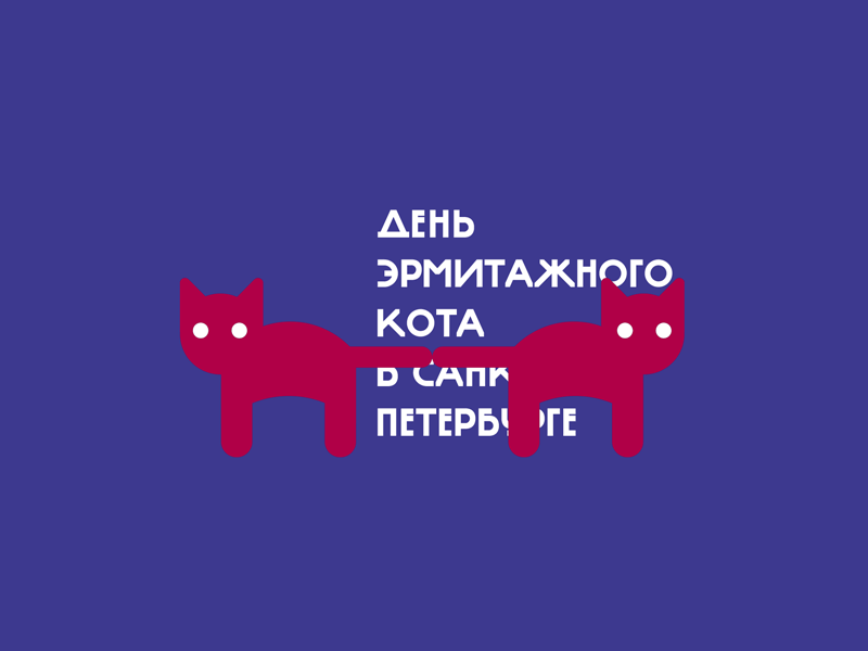 День Эрмитажного кота