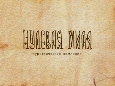 Нулевая миля