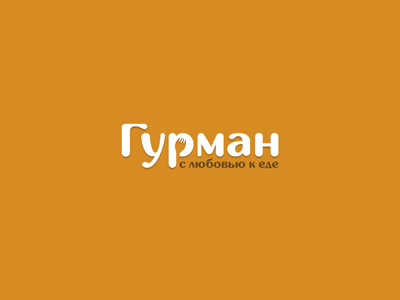 Гурман