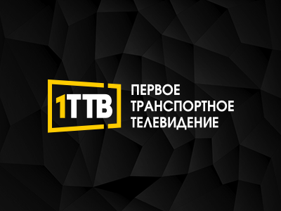 Первое Транспортное Телевидение