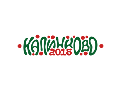 Калинково 2015
