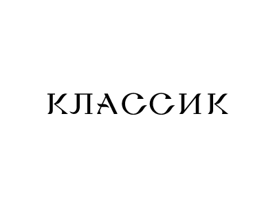 Классик