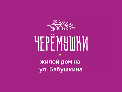 Логотип жилого дома Черемушки