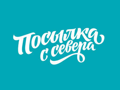 Посылка с севера
