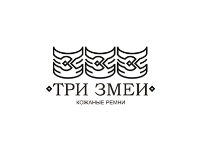 Три змеи