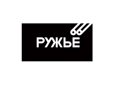 РУЖЬЁ