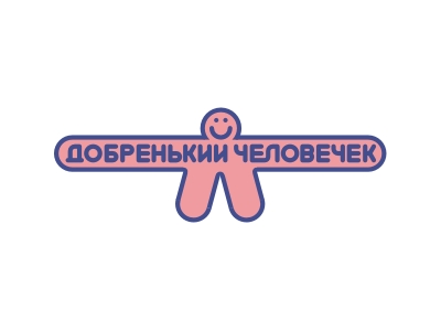 добренький человечек