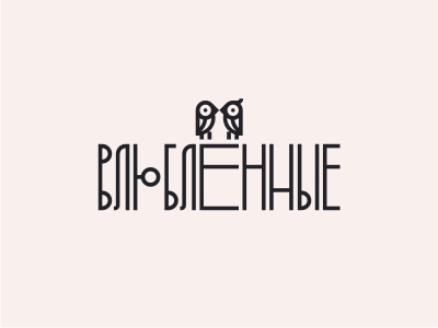 Влюблённые