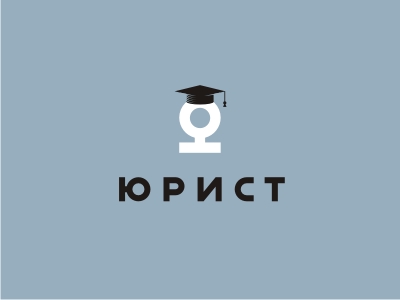 ЮРИСТ