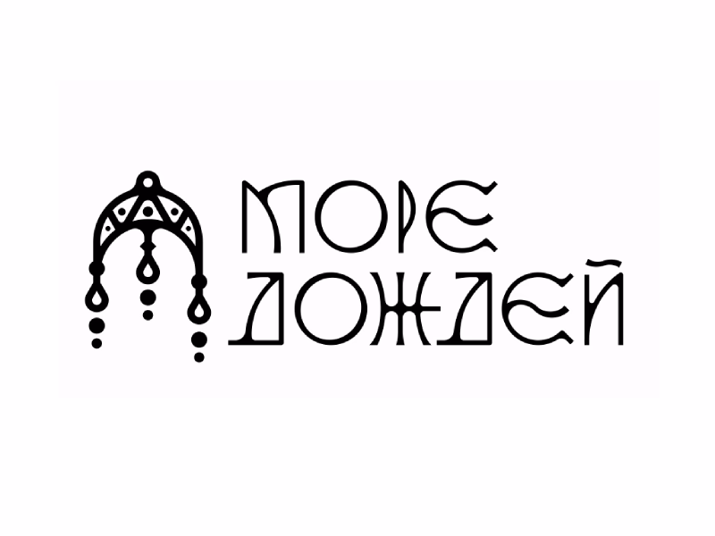 МОРЕ ДОЖДЕЙ