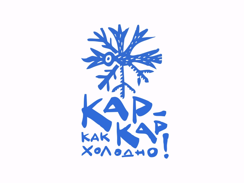 Кар кар как холодно