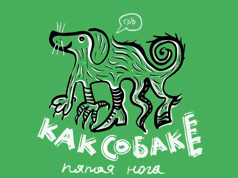 Как собаке пятая нога shot