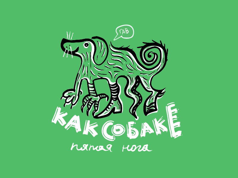 Как собаке пятая нога