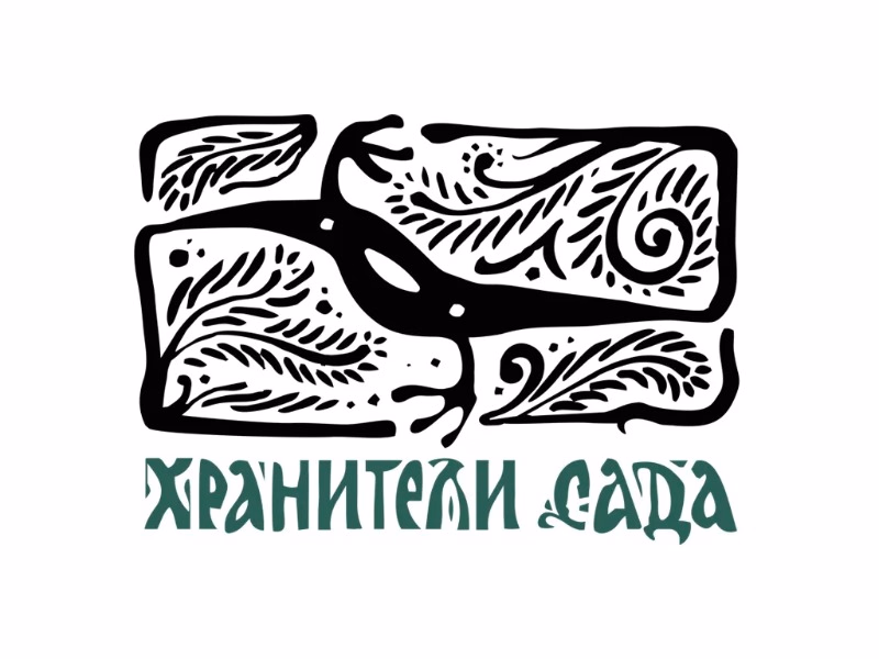 Хранители Сада