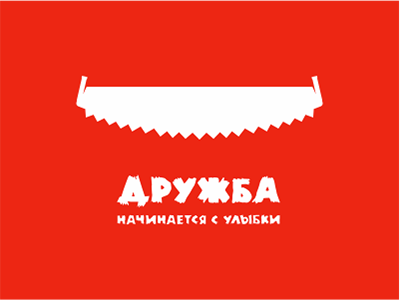 Дружба