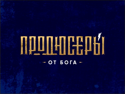 Продюсеры от бога