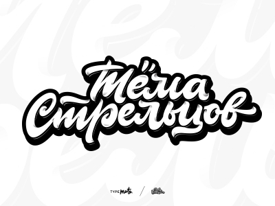 Тёма Стрельцов