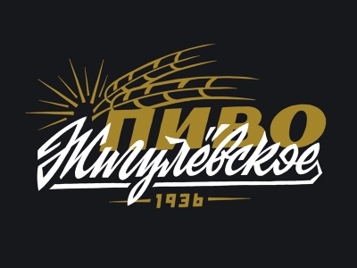 Жигулевское