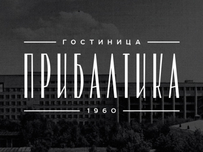 Прибалтика