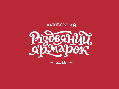 Рождественский ярмарок