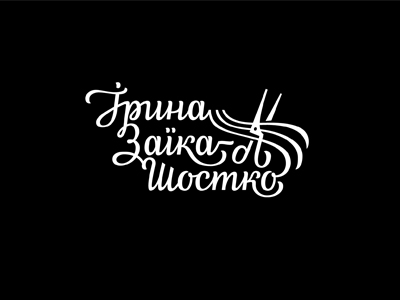 Ирина Шостко