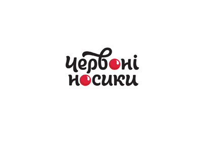 Красные носики