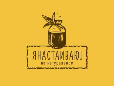 Янастаиваю