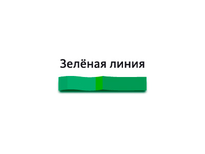 Зелёная линия
